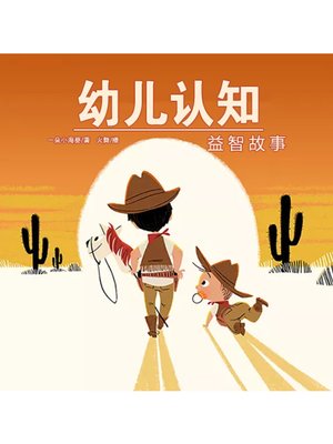 cover image of 幼儿认知益智故事